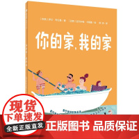你的家我的家(硬壳精装)儿童绘本睡前故事书3-4-6-8周岁幼儿园宝宝阅读启蒙亲子漫画书图画早教书籍一二三年级课外书