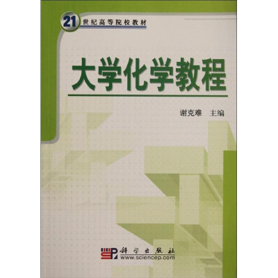 醉染图书大学化学教程(21世纪高等院校教材)9787030175427