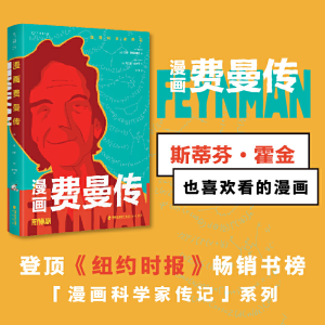 正版新书]漫画费曼传(美)吉姆·奥塔维亚尼 著 朱宁雁 译 (美)利