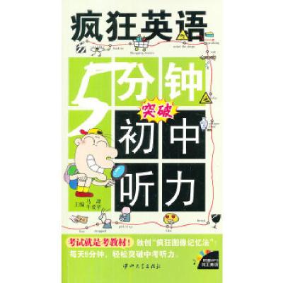 正版新书]疯狂英语 5分钟-初中听力马甜牛爱平编9787306043566