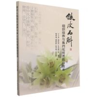 [N]铁皮石斛组织培养与集约化优质栽培技术-9787564193874