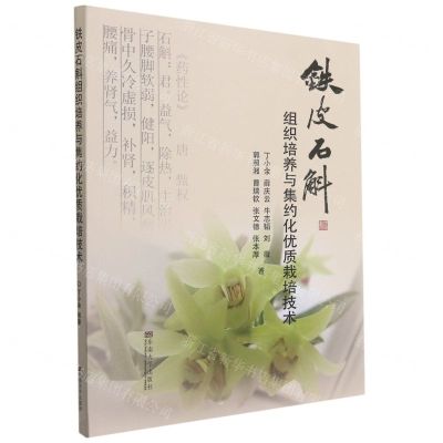 [N]铁皮石斛组织培养与集约化优质栽培技术-9787564193874