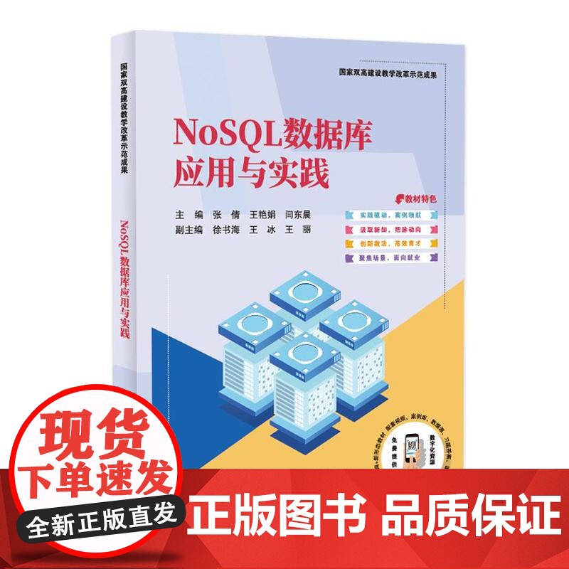 正版 NoSQL数据库应用与实践 NoSQL数据库基础知识及开发应用书籍 列式存储数据库HBase介绍书 电子工业出版社
