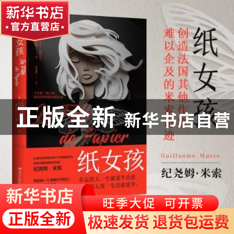 正版 纸女孩 (法)纪尧姆·米索(Guillaume Musso)著 湖南文艺出版