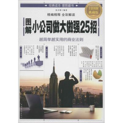 正版新书]图解小公司做大做强25招(全彩图解典藏版)张卉妍9787