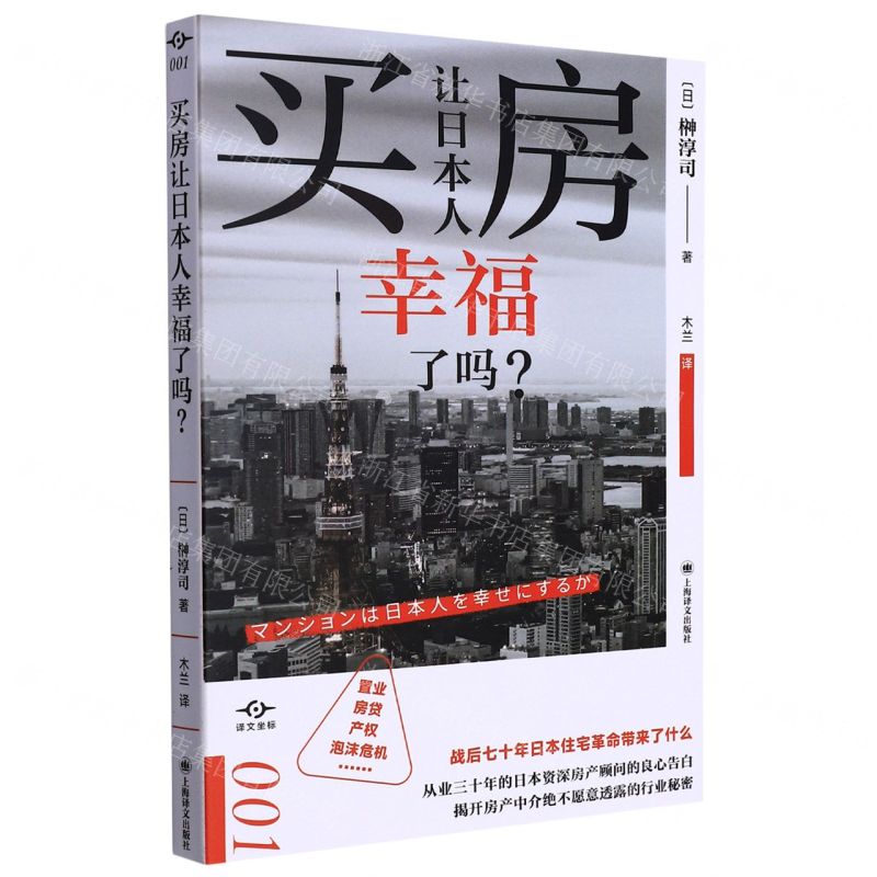 [N]买房让日本人幸福了吗/译文坐标-9787532789993