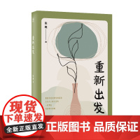 重新出发