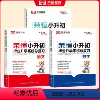 [全3册]-语文+数学+英语-全国通用(总复习) 小学升初中 [正版]荣恒 小升初毕业升学系统总复习小升初真题卷必刷题人