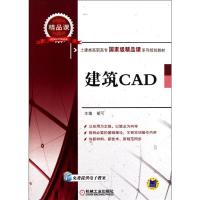 [M]建筑CAD(土建类高职高专国家级精品课系列规划教材)-9787111349891