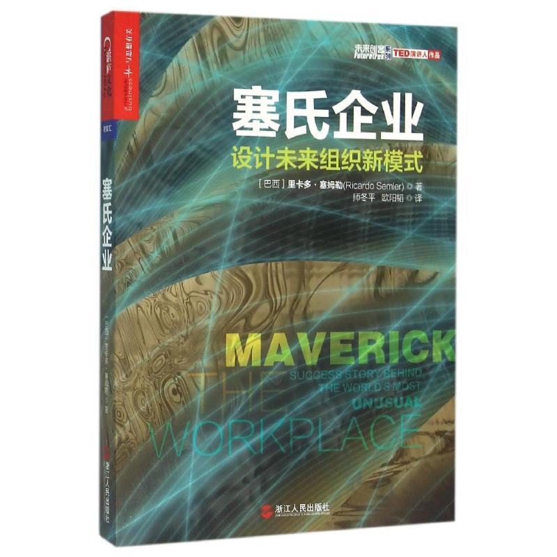 正版新书]塞氏企业/设计未来组织新模式(巴西)里卡多?塞姆勒978