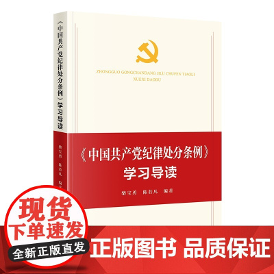 《中国共产党纪律处分条例》学习导读
