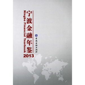 正版新书]宁波金融年鉴:2013《宁波金融年鉴》编辑部 编978750
