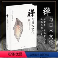 [正版]禅与日本文化 新版 日本著名禅学思想家铃木大拙代表作一本书读懂日本文化精神内涵西方思想界了解东方文化日正念的奇