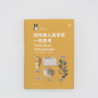 [M]如何像人类学家一样思考-9787532178919