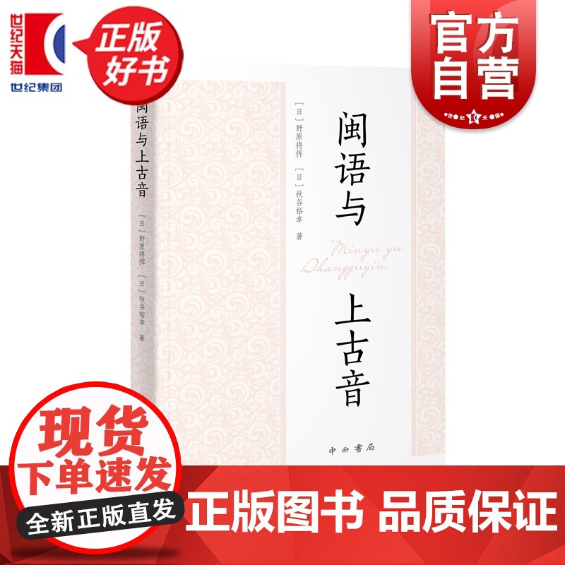 闽语与上古音 野原将挥著秋谷裕幸中西书局中古汉语语言文字理论方言图书