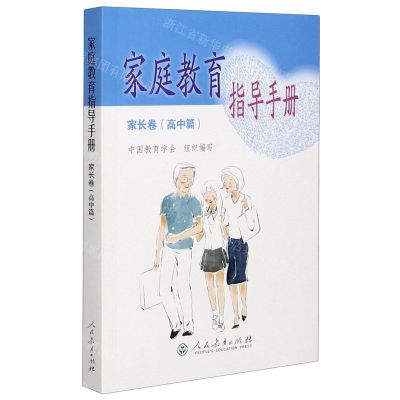 [N]家庭教育指导手册(家长卷高中篇)-9787107350610