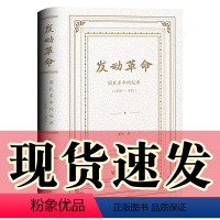 [正版]图书 发动革命:国民革命的起源(1920—1925) 张生 著 大家小书003 社会科学文献出版社