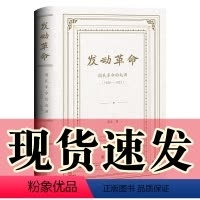 [正版]图书 发动革命:国民革命的起源(1920—1925) 张生 著 大家小书003 社会科学文献出版社