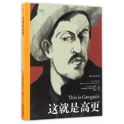 正版新书]这就是高更(精)(英)乔治·罗达姆|译者:吴啸雷|绘画:(波