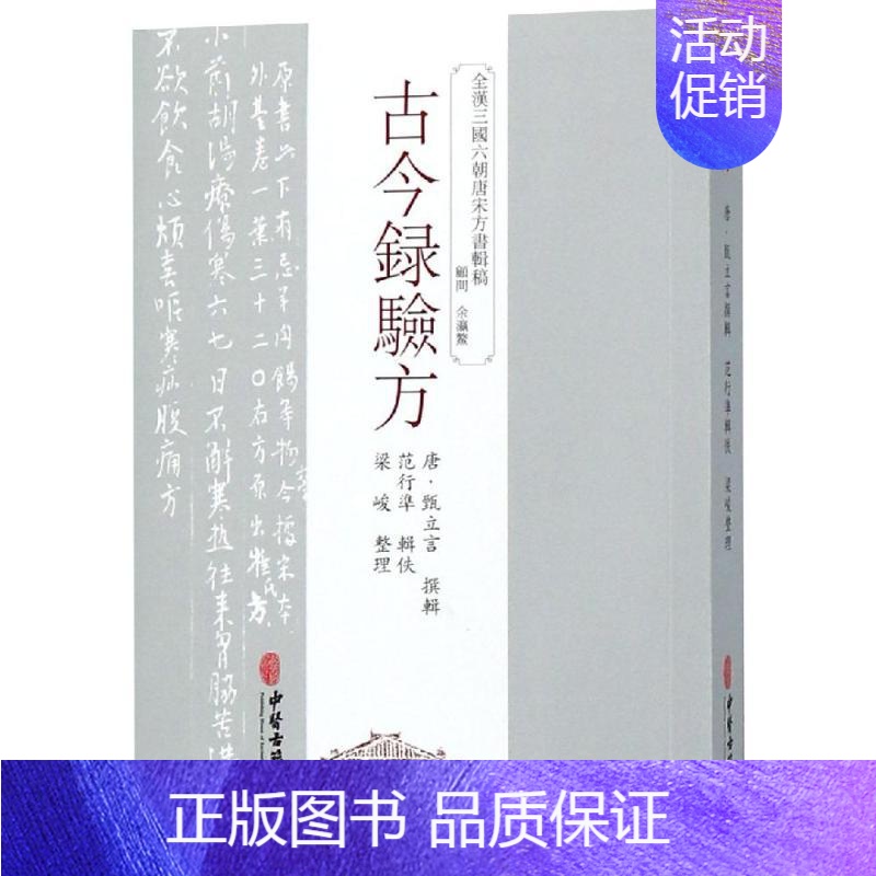 [正版]书籍 古今录验方 中医中药方剂学中草药配方药方名方参考资料图书 传统医学类专业书籍 方剂学 针灸推拿 中医学基础