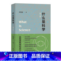[正版]什么是科学?(第二版 )北大清华科学史荐读书目 -吴国盛教授经典作品-入选2023得到年度书单 商务印书