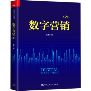 [M]数字营销 第2版-9787300269870
