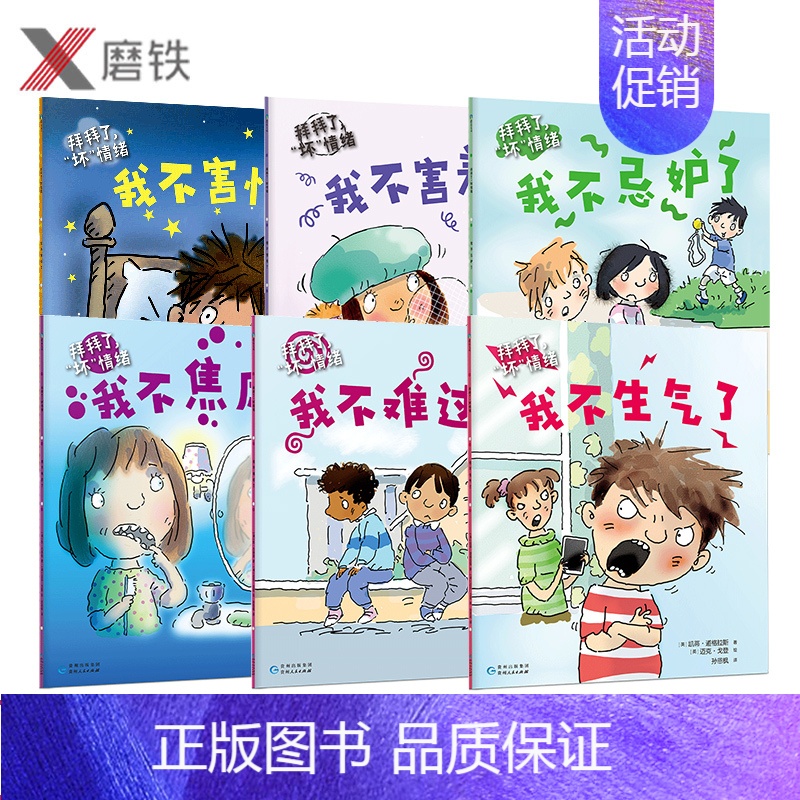 [正版]拜拜了坏情绪 全套全集6册 建立自信心与安全感 保持乐观心态 儿童励志绘本 图书少儿