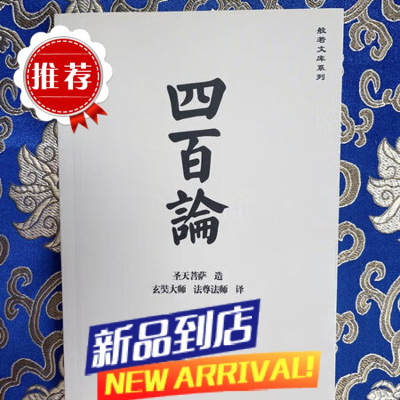 四百论原文