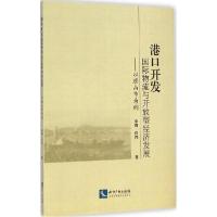正版新书]港口开发 国际物流与开放型经济发展:以唐山市为例李