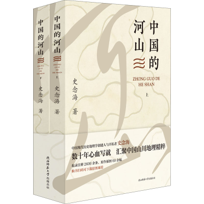 [M]中国的河山(全2册)-9787569525724