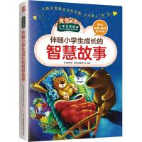 伴随小学生成长的智慧故事