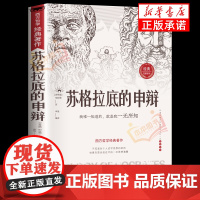正版 苏格拉底的申辩 读懂柏拉图的西方哲学史 苏格拉底对话申辩篇历史文学哲学思想名人语录生的根据与死的理由