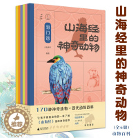 [醉染正版]山海经里的神奇动物6册山海经儿童版画册儿童绘本3–6岁幼儿园绘本阅读儿童趣味百科全书科普绘本类图书睡前故事书