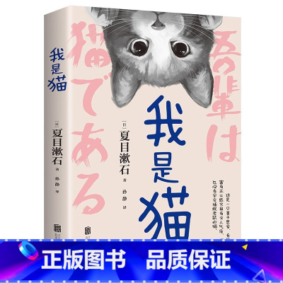 我是猫 [正版]我是猫原著无删减夏目漱石著中学生九年级老师课外阅读书籍全译全本全译老师阅读书目日本外国文学经典小说名著书