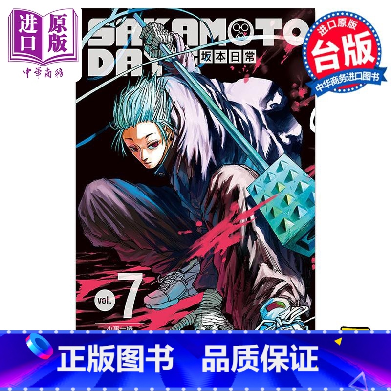 [正版] 漫画 SAKAMOTO DAYS 坂本日常 7 铃木祐斗 台版漫画书 东立出版中商原版
