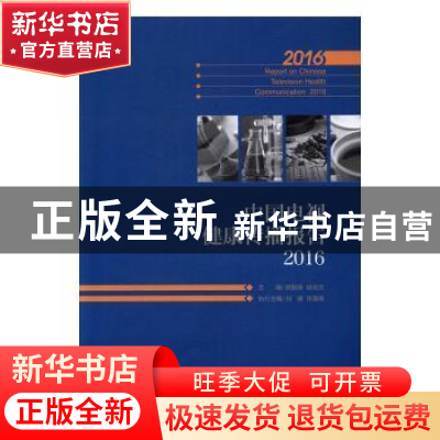 正版 中国电视健康传播报告:2016:2016 胡智锋,姚宏文主编 中国