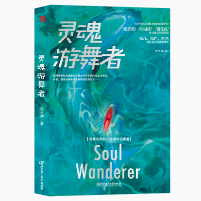 正版新书]灵魂游舞者段子期9787576312263