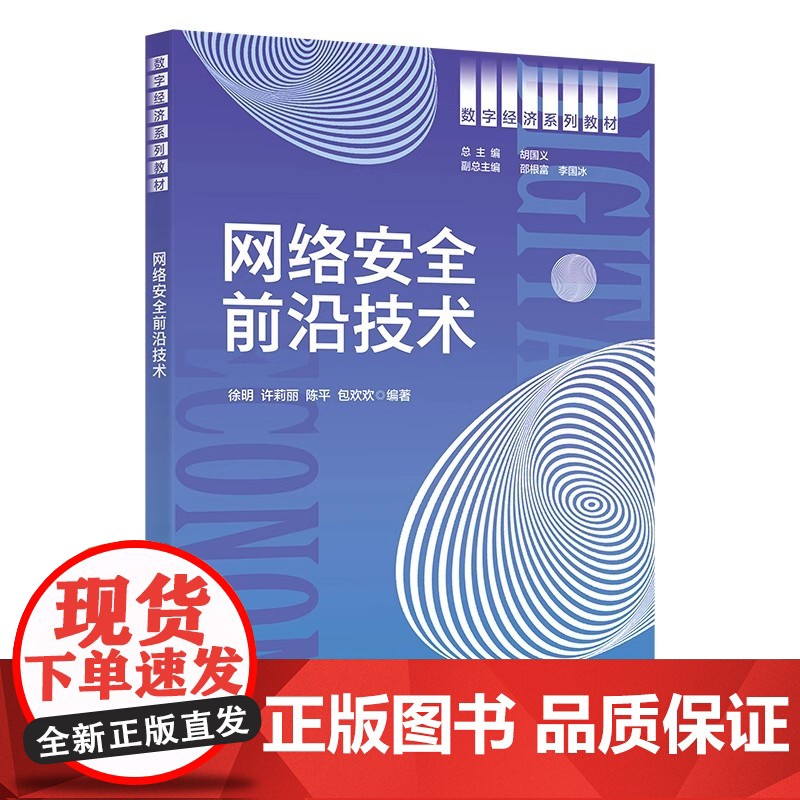网络安全前沿技术 徐明 许莉丽 陈平 包欢欢 数字经济系列教材 西安电子科技大学出版社9787560663333商城正版