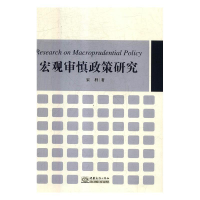 正版新书]宏观审慎政策研究宋科9787510324536