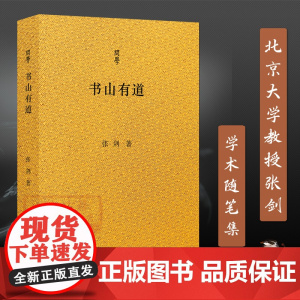 问学丛书:书山有道 北京大学教授张剑学术随笔集 收录作者近年创作文字30余篇 评论了近十年出版的文史著作学术随笔散文正版