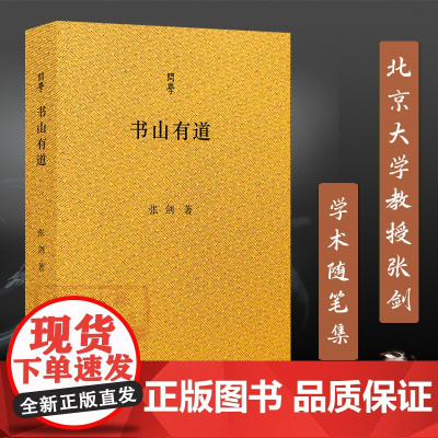 问学丛书:书山有道 北京大学教授张剑学术随笔集 收录作者近年创作文字30余篇 评论了近十年出版的文史著作学术随笔散文正版