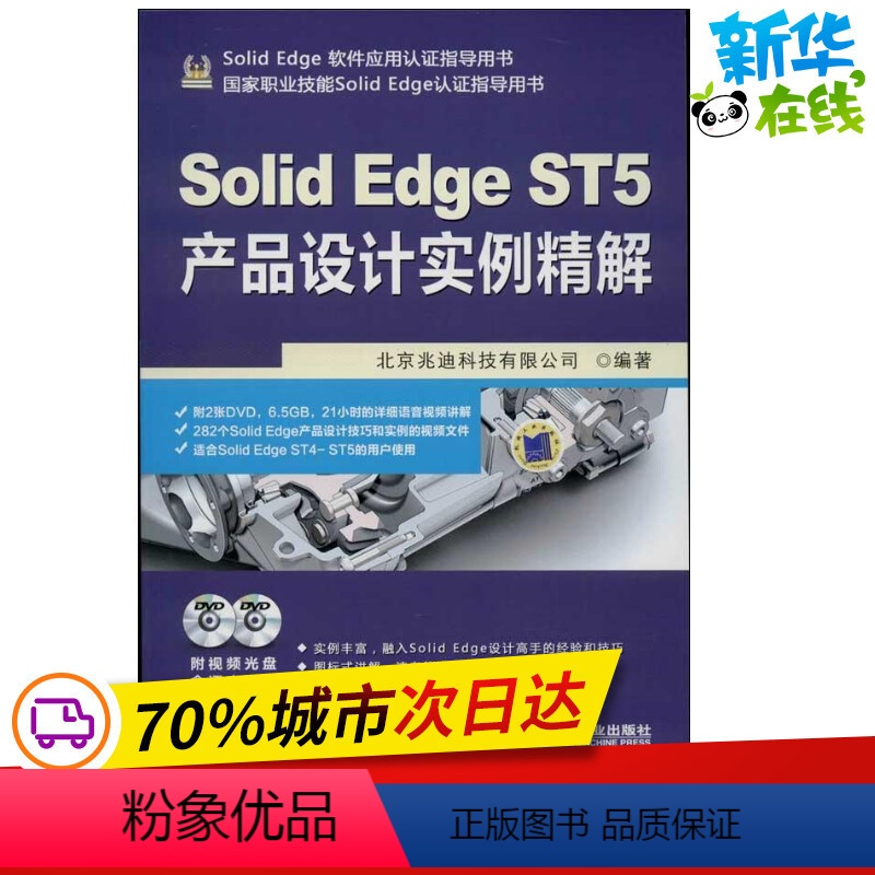 [正版]SolidEdge ST5产品设计实例精解 北京兆迪科技有限公司 著 图形图像/多媒体(新)专业科技 书店图书