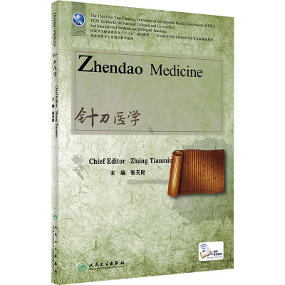 针刀医学(本科中医双语/配增值)(英文版)