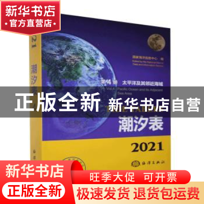 正版 2021潮汐表:第4册:太平洋及其邻近海域 编者:国家海洋信息中
