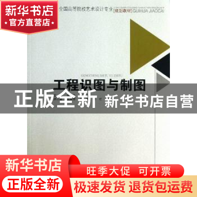正版 工程识图与制图 李翠华,刘艳辉主编 西南交通大学出版社 97