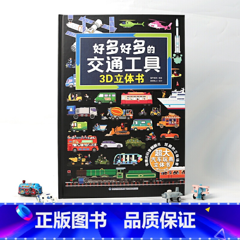 [低至40/本]探秘海洋+我们的身体+神奇的动物 [正版]好多好多的交通工具立体书汽车书籍儿童3d立体书工程车挖掘机汽车