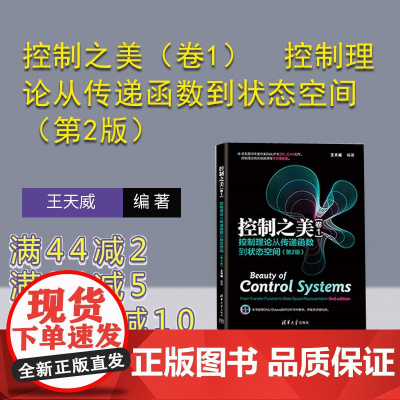[正版新书]控制之美(卷1) 控制理论从传递函数到状态空间(第2版) 王天威 清华大学出版社 控制工程 传递函数