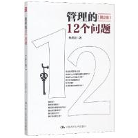 正版新书]管理的12个问题(第2版)焦叔斌9787300183497