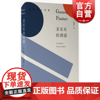 圣安东的诱惑 居斯塔夫·福楼拜 福楼拜小说集 上海译文出版社 世纪出版 图书籍