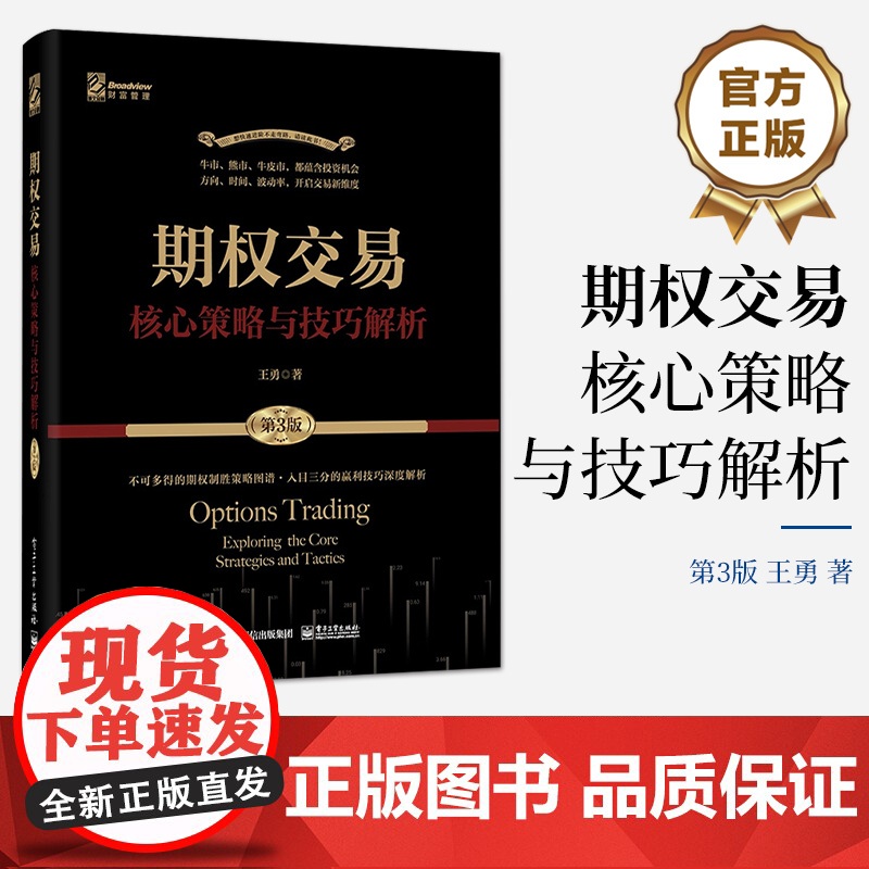 店 期权交易 核心策略与技巧解析 第3版 王勇 期货交易书籍 期权交易攻略股市投资理财参考书籍 期权策略入门到精通